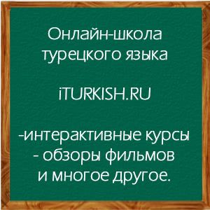 Онлайн-школа турецкого языка iturkish.ru